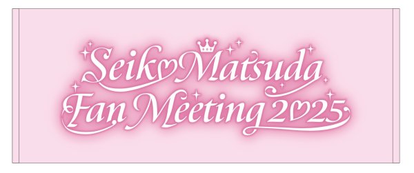 画像1: 2025 Fan Meeting フェイスタオル (1)
